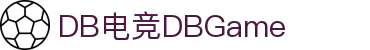 DB电竞(DBGame)官方网站